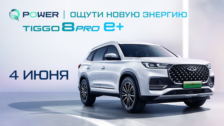 Презентация Chery Tiggo 8 pro е+